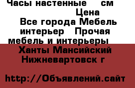 Часы настенные 42 см “Philippo Vincitore“ › Цена ­ 4 500 - Все города Мебель, интерьер » Прочая мебель и интерьеры   . Ханты-Мансийский,Нижневартовск г.